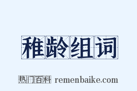 稚龄组词是什么意思的图片